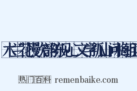 木兰花慢次韵陈见心文学孤山问梅组词是什么意思的图片